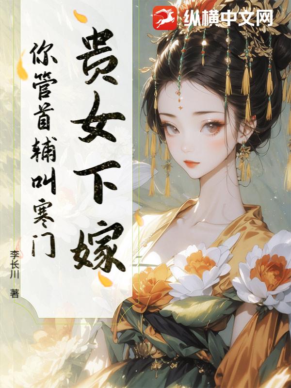 贵女下嫁，你管首辅叫寒门？