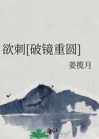 欲刺[破镜重圆]